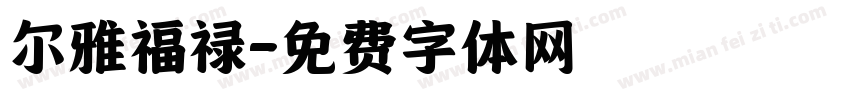尔雅福禄字体转换
