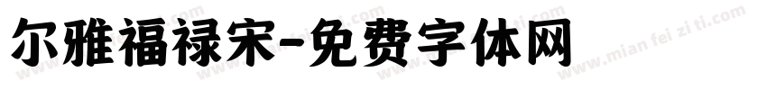 尔雅福禄宋字体转换