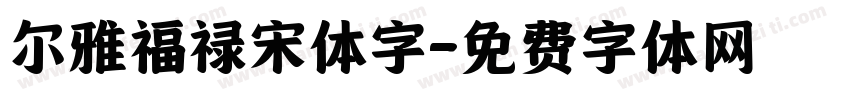 尔雅福禄宋体字字体转换