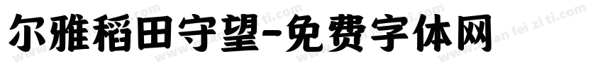 尔雅稻田守望字体转换