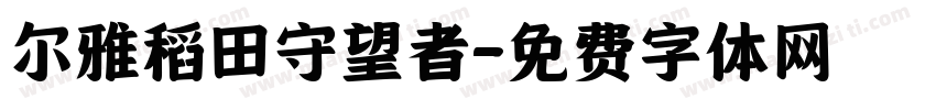 尔雅稻田守望者字体转换
