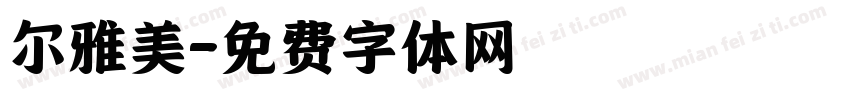尔雅美字体转换