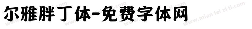 尔雅胖丁体字体转换