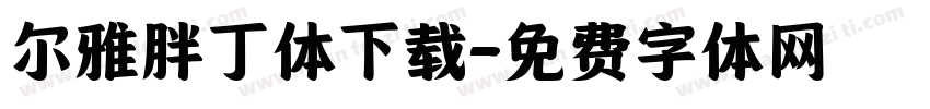 尔雅胖丁体下载字体转换