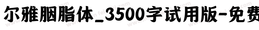 尔雅胭脂体_3500字试用版字体转换