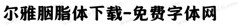 尔雅胭脂体下载字体转换