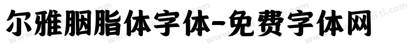 尔雅胭脂体字体字体转换