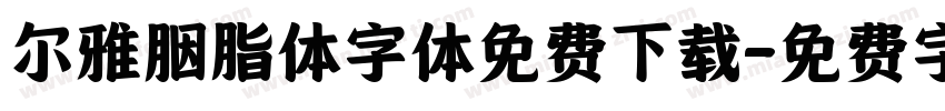 尔雅胭脂体字体免费下载字体转换