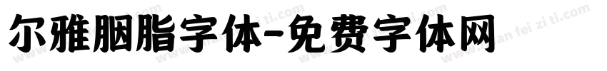 尔雅胭脂字体字体转换