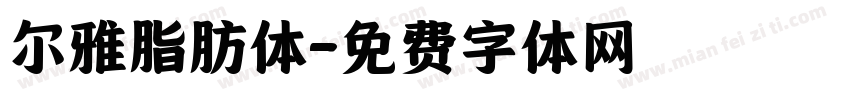 尔雅脂肪体字体转换