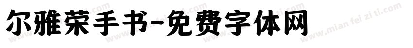 尔雅荣手书字体转换