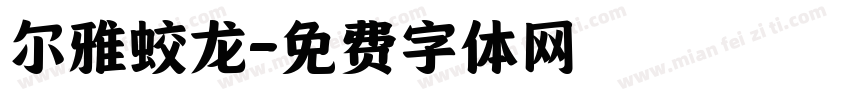 尔雅蛟龙字体转换