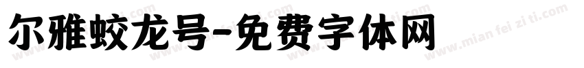 尔雅蛟龙号字体转换
