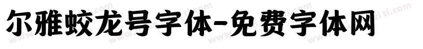 尔雅蛟龙号字体字体转换