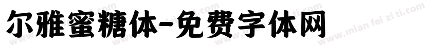 尔雅蜜糖体字体转换