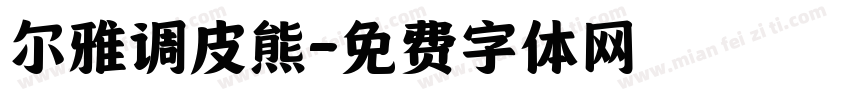尔雅调皮熊字体转换