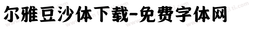 尔雅豆沙体下载字体转换