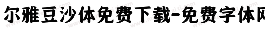 尔雅豆沙体免费下载字体转换