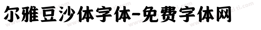 尔雅豆沙体字体字体转换