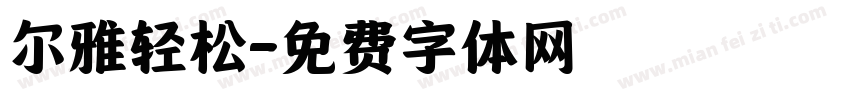 尔雅轻松字体转换