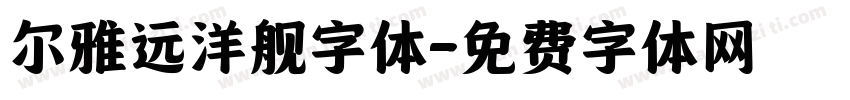 尔雅远洋舰字体字体转换