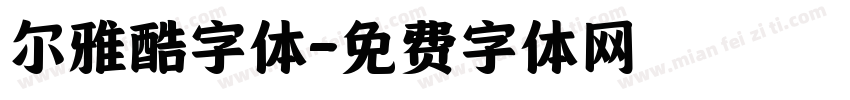 尔雅酷字体字体转换