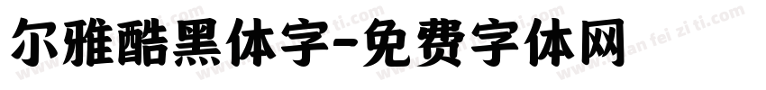 尔雅酷黑体字字体转换