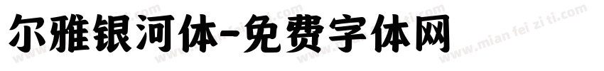 尔雅银河体字体转换