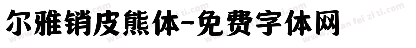 尔雅销皮熊体字体转换