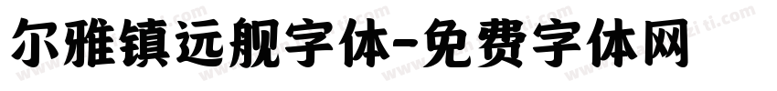 尔雅镇远舰字体字体转换