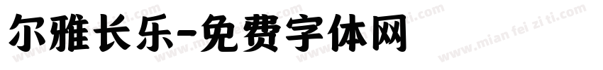 尔雅长乐字体转换