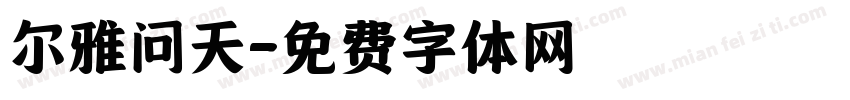 尔雅问天字体转换