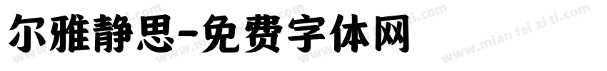 尔雅静思字体转换
