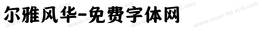 尔雅风华字体转换