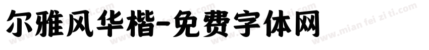 尔雅风华楷字体转换