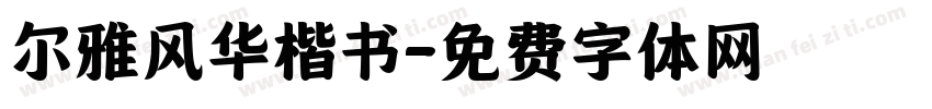 尔雅风华楷书字体转换