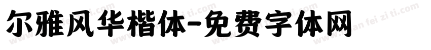 尔雅风华楷体字体转换