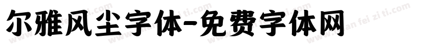 尔雅风尘字体字体转换