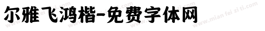 尔雅飞鸿楷字体转换