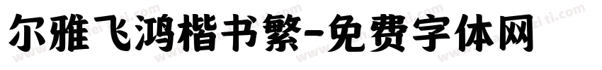 尔雅飞鸿楷书繁字体转换