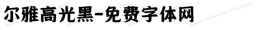 尔雅高光黑字体转换