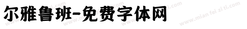 尔雅鲁班字体转换