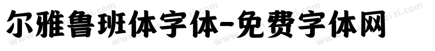 尔雅鲁班体字体字体转换