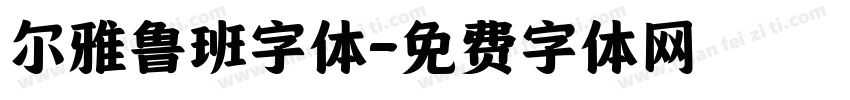 尔雅鲁班字体字体转换