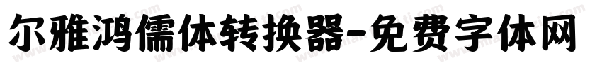 尔雅鸿儒体转换器字体转换