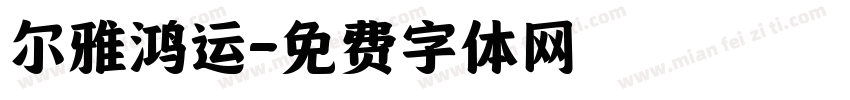 尔雅鸿运字体转换