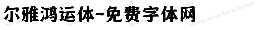 尔雅鸿运体字体转换