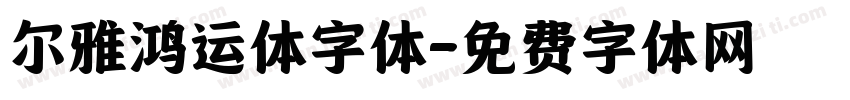 尔雅鸿运体字体字体转换