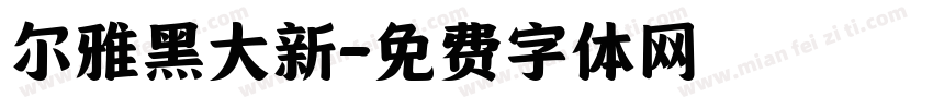 尔雅黑大新字体转换