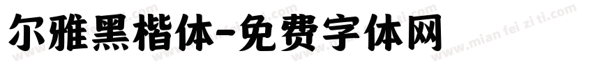 尔雅黑楷体字体转换
